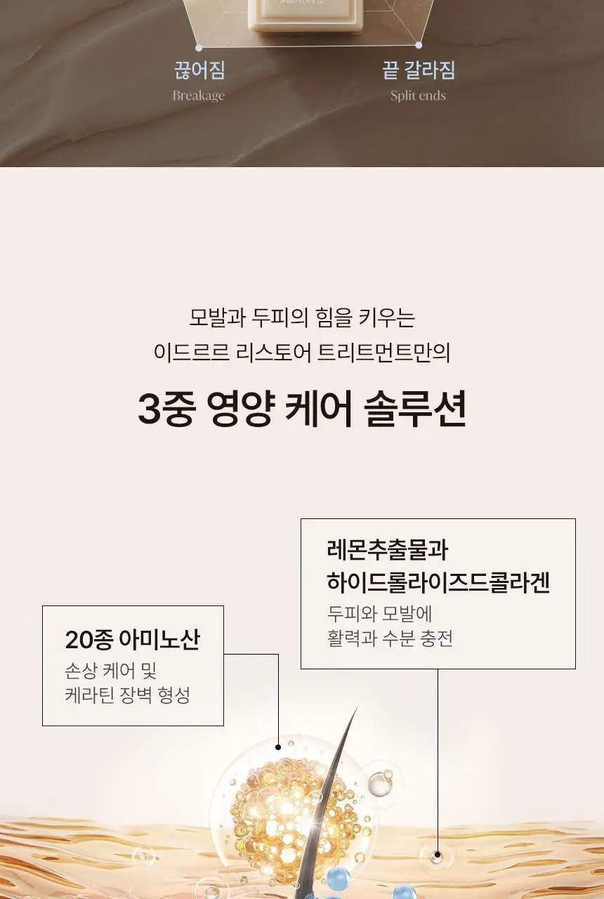 [신규런칭/모발탄력개선] 이드르르 리스토어 트리트먼트 390ml 상세페이지 32